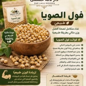 فول الصويا (100g)
