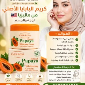 كريم البابايا الاصلي