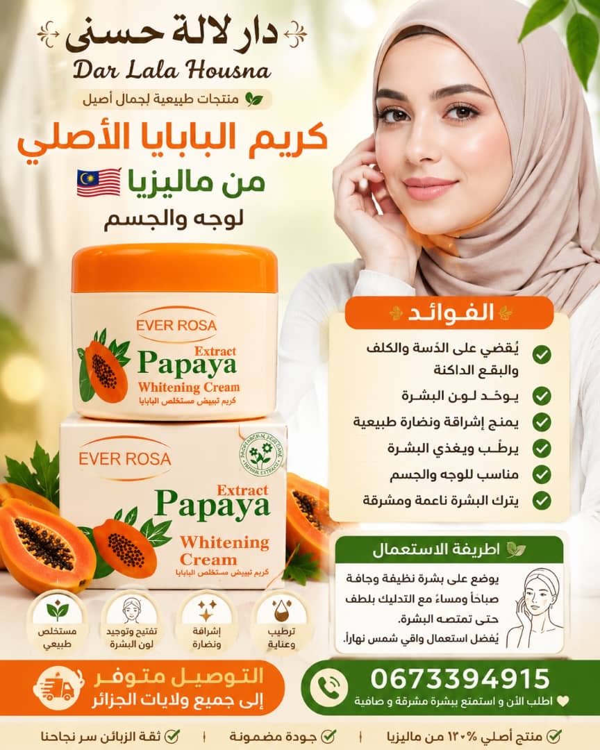كريم البابايا الاصلي
