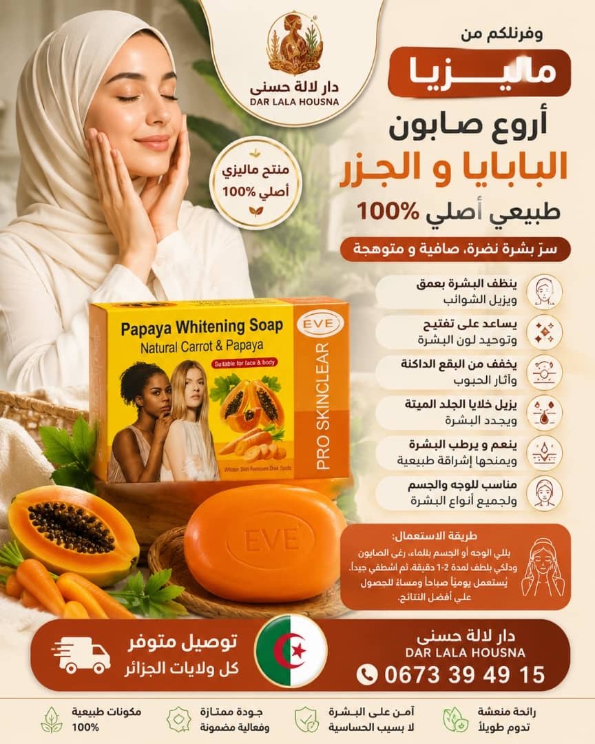 صابون البابايا و الجزر الاصلي