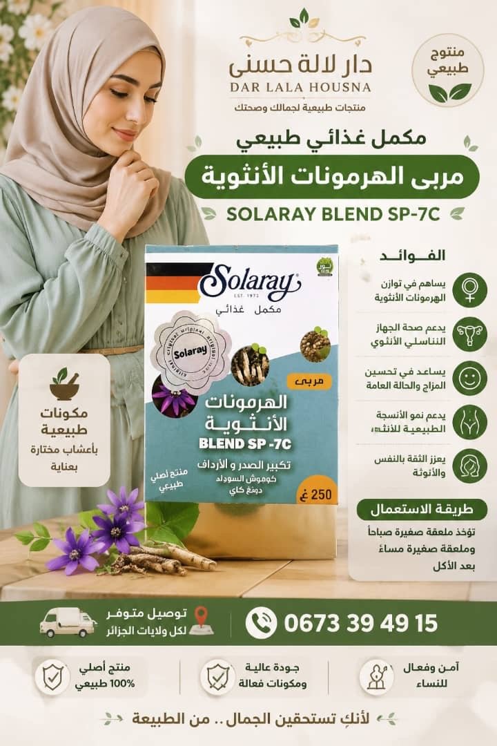 مربى هرمون الأنوثة صولاراي