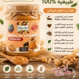زبدة الفول السوداني المقرمشة الطبيعية