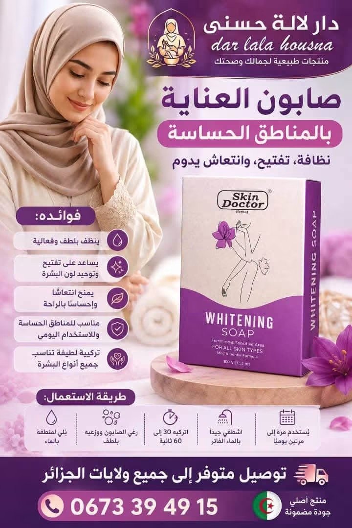 صابون المنطقة الحساسة الأصلي skin doctor