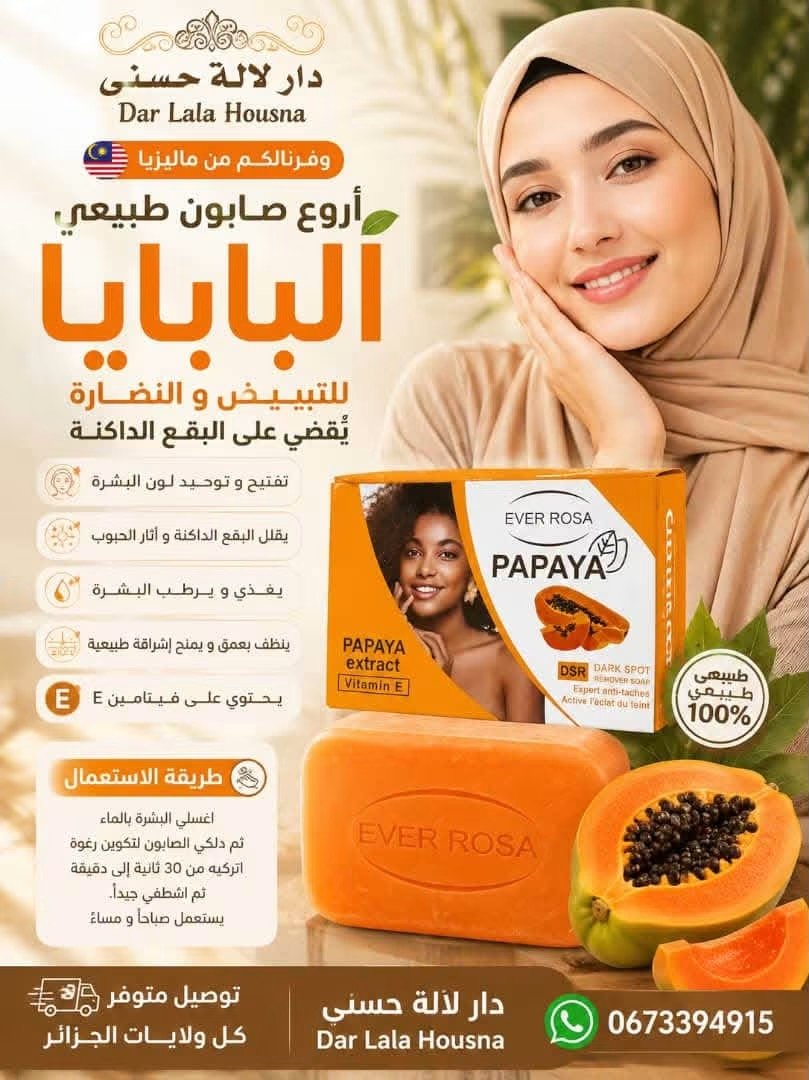 صابون البابايا الاصلي