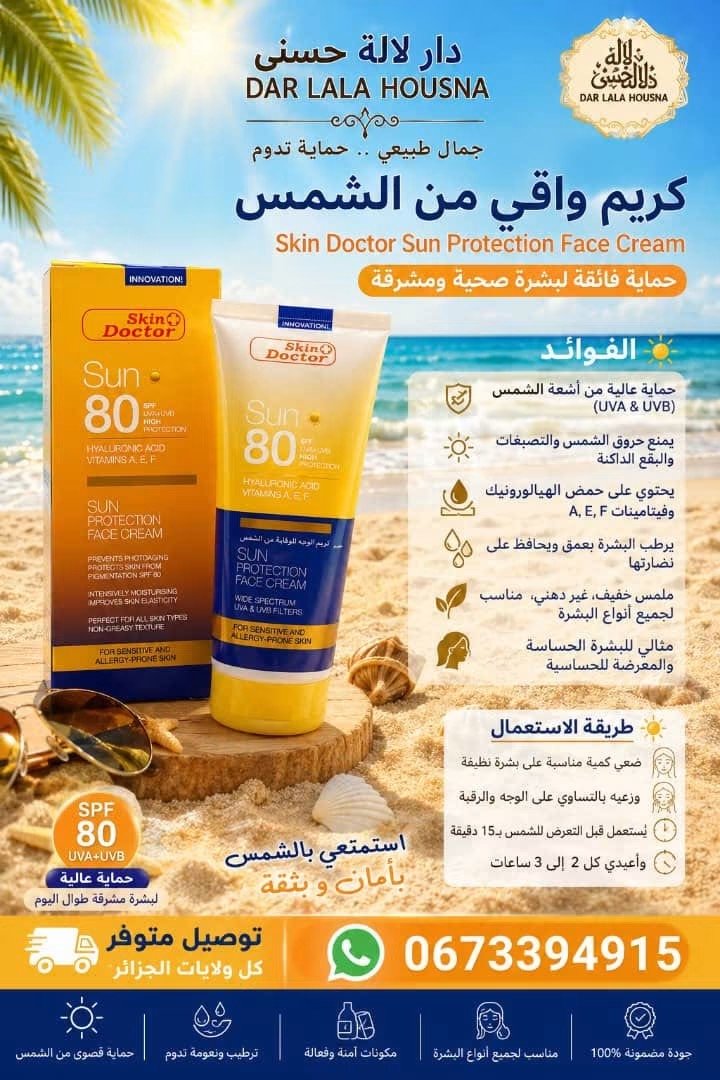 واقي الشمس الأصلي skin doctor spf 80