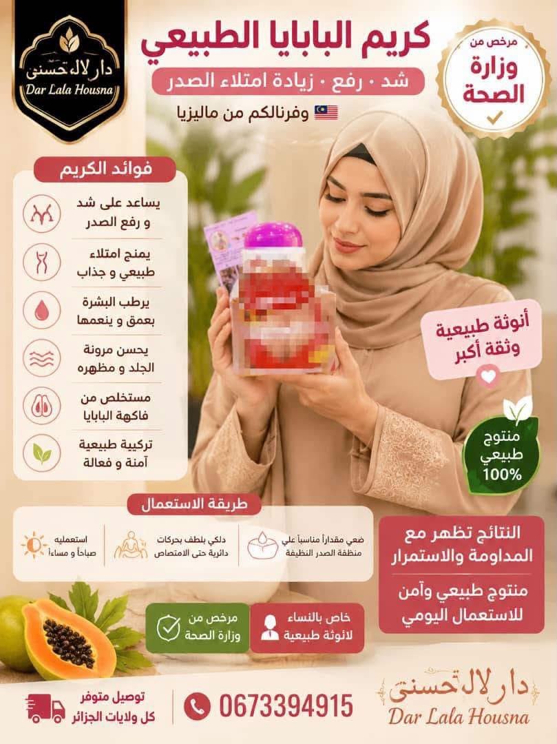 كريم بابايا الاصلي للصدر