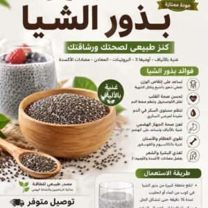 بذور الشيا نوعية ممتازة (100g)