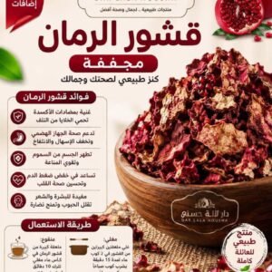 قشور الرمان (100g)
