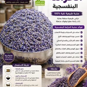 الخزامة البنفسجية (100g)