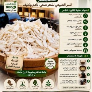 عشبة الكثيراء للشعر (100g)