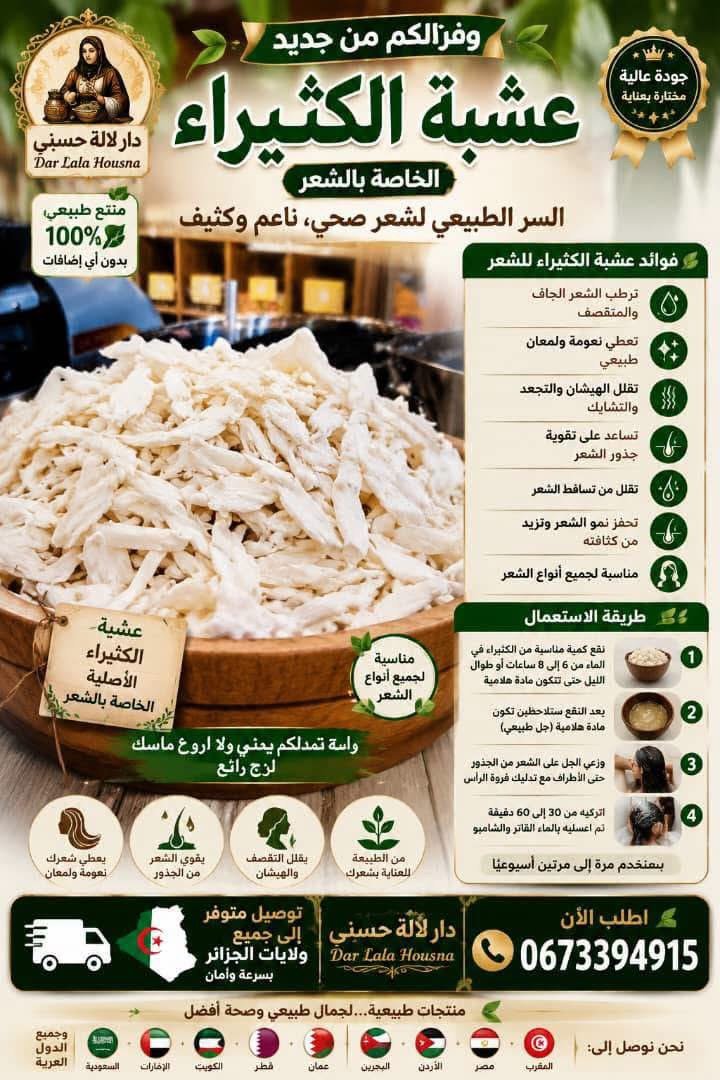 عشبة الكثيراء للشعر (100g)