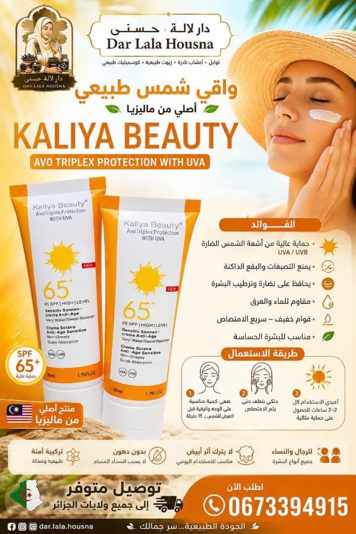 واقي الشمس الأصلي kaliya beauty