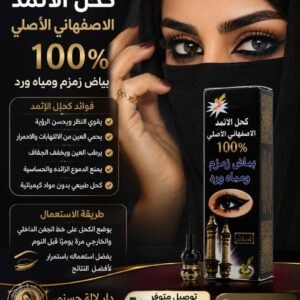 كحل الاثمد الأصفهاني الاصلي