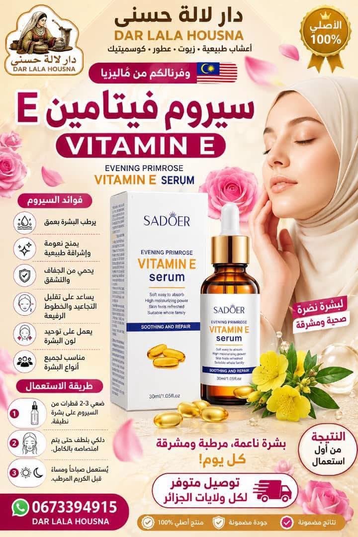 سيروم فيتامين E