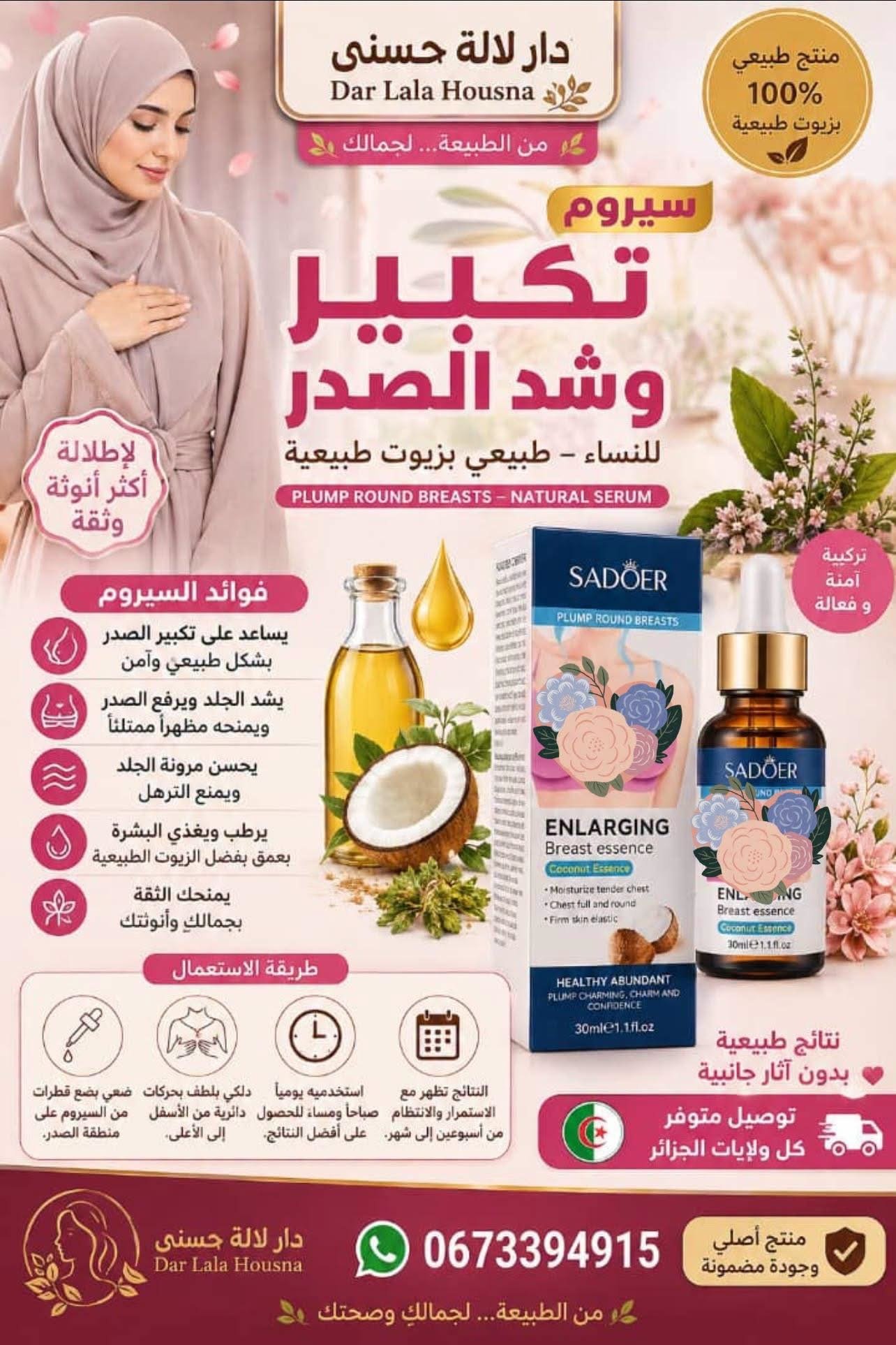 سيروم تكبير و شد الصدر Sadoer