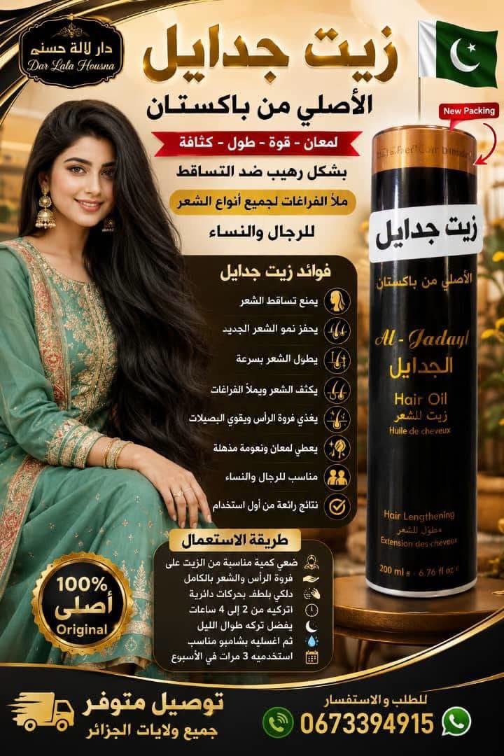 زيت جدايل الاصلي باكيستان للشعر