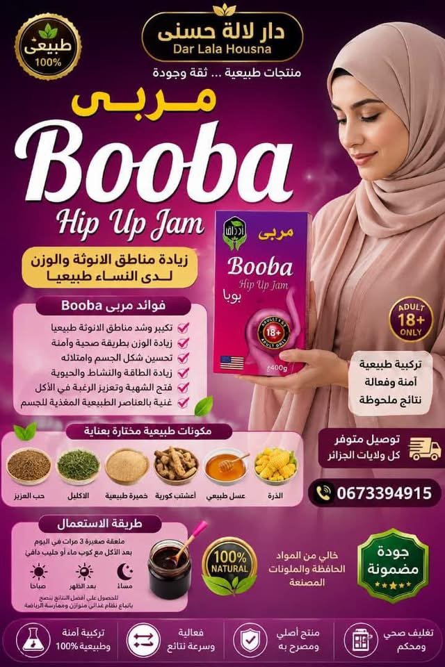 مربى booba لزيادة مناطق الأنوثة