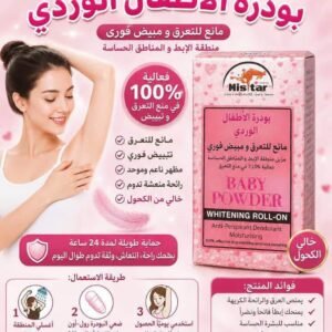 بودرة التعرق و تبييض الإبط