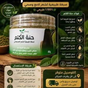حناء الكتم منتوج جزائري