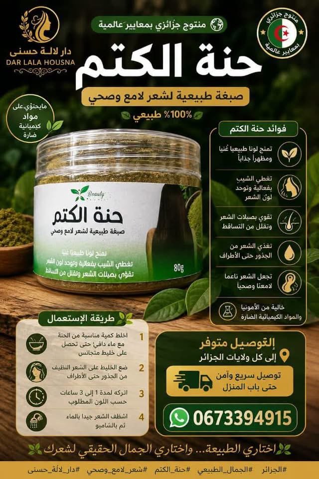 حناء الكتم منتوج جزائري