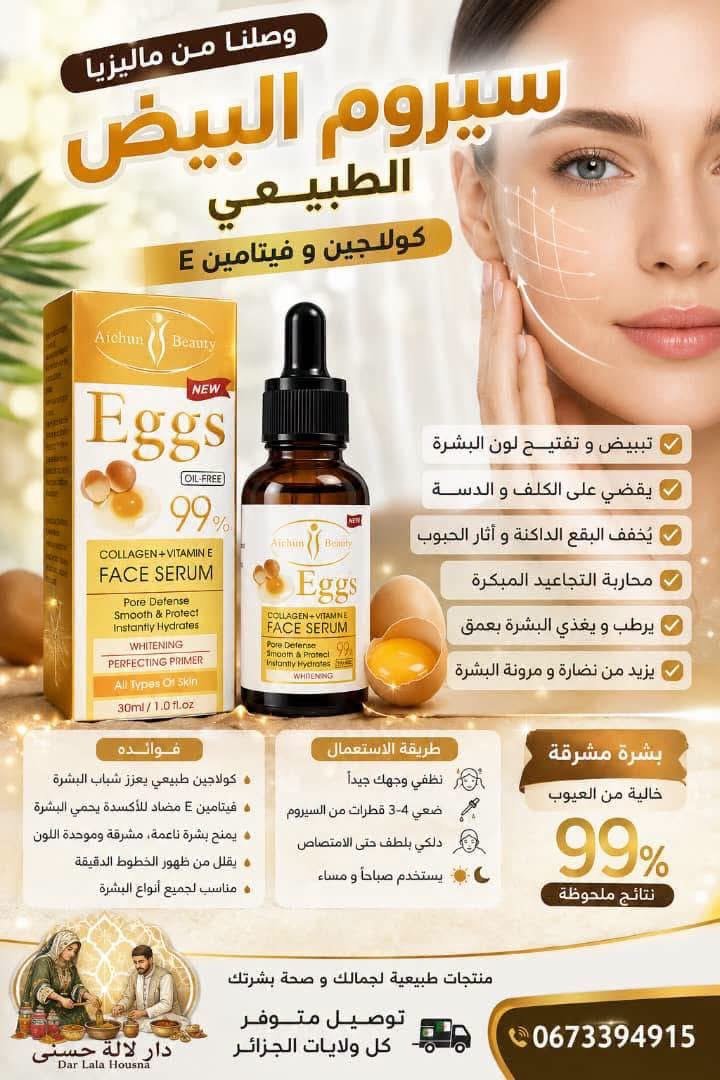 سيروم البيض و الكولاجين و فيتامين E
