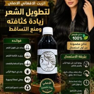 زيت الأفغاني الأصلي