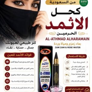 كحل الاثمد الحرمين